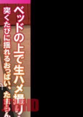 425SMDY-083 Raw Gonzo on the bed! – Boobs that shake every time you poke them, irresistible.