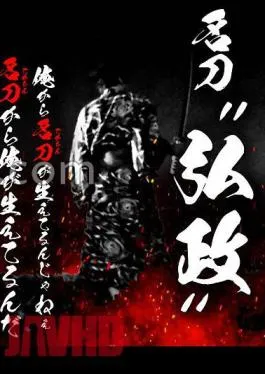 801SKEJ-010 Famous Sword ‘Hiromasa’