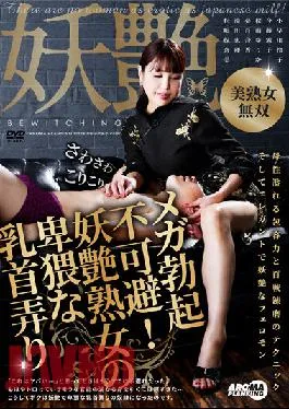 AARM-167 Mega Erection Inevitable! Bewitching Mature Woman’s Obscene Nipple Play