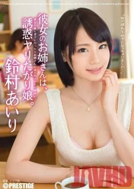 ABP-149 Studio Prestige Giving in to Temptation: My Girlfriend’s Older Sister is the One I Want to Fuck Airi Suzumura