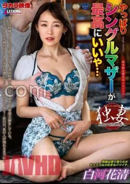 ALDN-351 After all, single mothers are the best… Shirakawa Hanakiyo