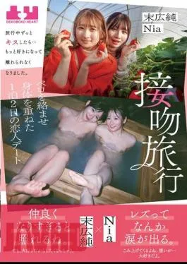 BOKO-006 Kissing Trip I Kissed Her The Whole Time We Were On The Trip… I Fell In Love With Her Even More And Couldn’t Let Her Go. A Two-day, One-night Date With My Lover, With Our Tongues Entangled And Our Bodies Touching. Jun Suehiro Nia