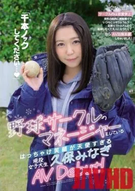 CAWD-070 Studio kawaii – Please do a thousand knocks … Active female college student Kubo Minagi AV Debut, who is the manager of the baseball circle and whose smile is too angelic!