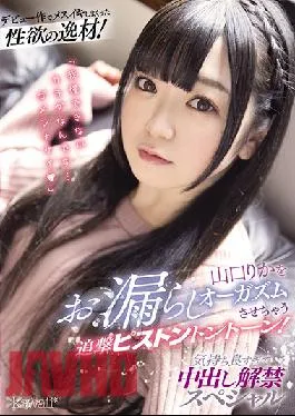 CAWD-192 Studio kawaii A Sexual Genius Who Came Like Crazy During Her Debut! Rika Yamaguchi Is PoSSing Herself Silly In An Orgasmic Storm Of Follow-Up Piston-Pounding Pussy Strokes! She’s Feeling So Good That She’s Decided To Lift Her Creampie Ban In This Special