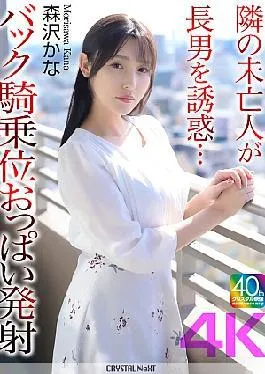 CRNX-230 4K The Widow Next Door Seduces Her Eldest Son Back Cowgirl Tits Ejaculation Morisawa Kana