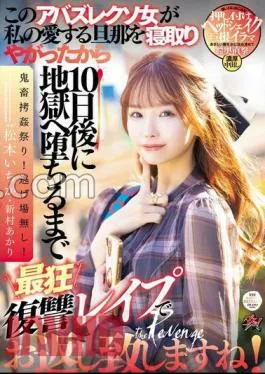 DASS-438 This Crazy Woman Cuckolded My Beloved Husband, So I’ll Give You Back With The Craziest Revenge Rape Until She Falls Into Hell 10 Days Later! Ichika Matsumoto Akari Niimura