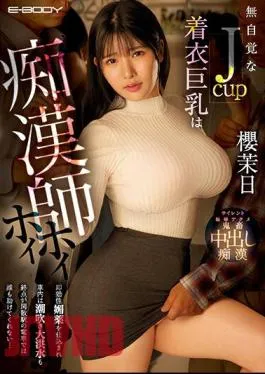 EBOD-981 An Unaware J-Cup With Clothed Big Tits Is A Filthy Teacher Hoi Hoi She Was Trained With A Quick-Effecting Aphrodisiac And Squirting In The Train, And Even If The Train Ends At A Quiet Station, No One Can Help You… Mahi Sakura