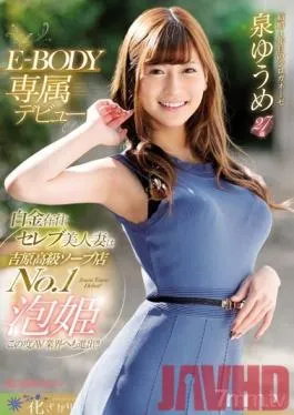 EYAN-146 Studio E-BODY – A Beautiful Celebrity-Level Married Woman Working At A Top Class Soapland Takes Her First Step Into The World Of Porn! – E-Body Exclusive – Yuume Izumi