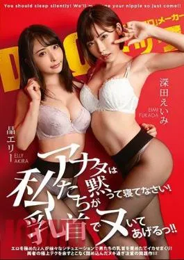 English Sub DOCP-204 You Should Sleep Silently! We’ll Give You A Nipple!