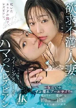 English Sub MEYD-958 Frustrated Housewife Gets Addicted To Lesbians At Swimming School Women Only At The Soaking Wet Poolside Yuina Taki, Serina Tsutsumi