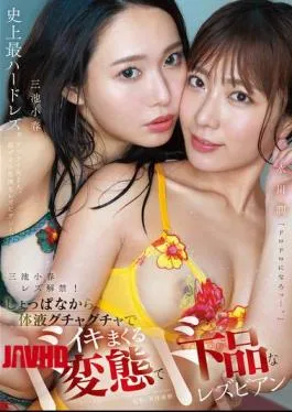 English Sub MFYD-027 Koharu Miike’s Lesbian Debut! From The Very Start, The Perverted And Vulgar Lesbians Koharu Miike And Jun Mizukawa Are Covered In Body Fluids And Cum Hard