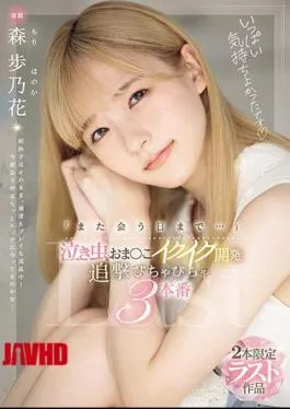 English Sub MIDV-663 “Until We Meet Again…” Crybaby Pussy Development, Pursuit 3 Episodes, Ayunoka Mori