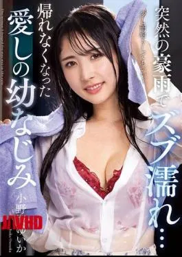 English Sub NACR-932 Sudden Heavy Rain Left My Beloved Childhood Friend Yuika Onozaka Unable To Go Home…