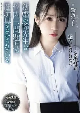 English Sub SAME-118 The Newly Married Teacher Suzu Is Forced To Be The Sex Toy Of The Most Problematic Child In The School.