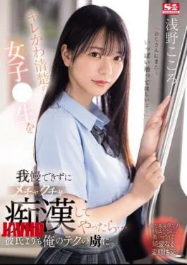 English Sub SONE-162 Cute And Neat Girl Couldn’t Resist Being Raw, So I Started To Molest Her… She Became Even More Captivated By My Techniques Than Her Boyfriend. Kokoro Asano