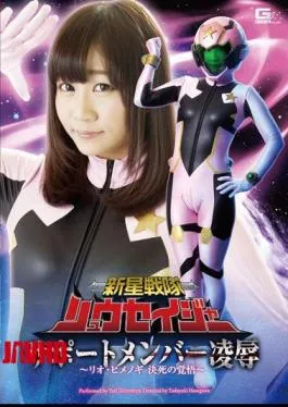 English sub GHOR-07 New Star Squadron Ryusei-ja Support Member Violation – Rio Himenogi’s Determined Resolve – Yuri Shinomiya