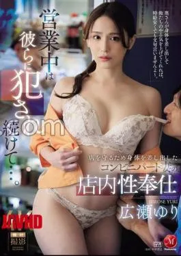 English sub JUR-321 They Keep Raping Her While She’s At Work A Convenience Store Part-time Wife Offers Her Body To Protect The Store – Yuri Hirose