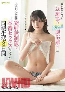 FSDSS-789 My Childhood Friend I’ve Always Liked Is The No. 1 Sex Worker … 3 days of cohabitation life that has real sex with unlimited launch of all options Arina Hashimoto