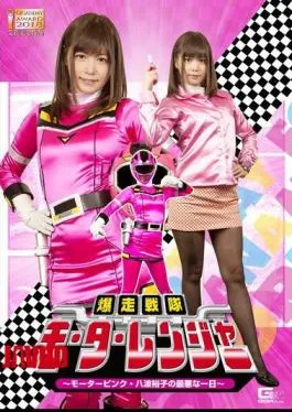 GHKQ-41 Bakuganai Squadron Motoranger – Motor Pink The Worst Day Of Yuko Hachiwa – Hikaru Konno