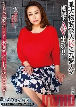 GOJU-163 Studio Fifty years old – Former mistress of certain big entertainer K appeared in shocking AV! !! Dirty beautiful wife with a famous device that fascinated a celebrity!