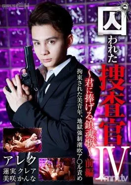 GRCH-366 Studio GIRL’S CH – Captured Detective IV – I Dedicate This Requiem To You – First Part This Tied Up Young Hunk Is Dragged Into The Dark Depths Of Anal Orgasms