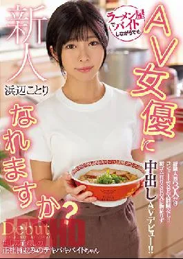 HMN-107 Studio Hon Naka Fresh Face. She Can Become An AV Actress Even While Working Part-time At The Ramen Shop? Her Only Experience Is With 3 People,And No Experience With Condom Sex! Sex With Condoms Just Isn’t Good Enough,So She Makes Her Creampie AV Debut! Kotori Hamabe