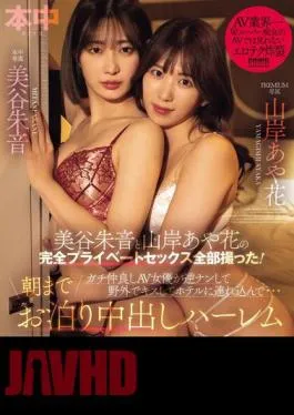 HMN-559 Akane Mitani And Ayaka Yamagishi’s Completely Private Sex Was Filmed! The Two Best Friends, The AV Actresses, Pick Up The Guys, Kiss Them Outdoors, And Take Them To A Hotel… A Creampie Harem That Stays Until The Morning (Blu-ray Disc)
