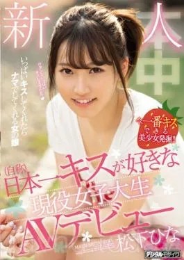 HND-591 Studio Honnaka A Newcomer (self-name) Active Debut AV Girls Who Likes Japan’s Best Kisses Hina Matsushita