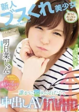 HND-749 Studio Hon Naka – A Fresh Face Even A Bitchy Beautiful Girl Looks Super Cute When She Smiles She Wanted Someone To Say Nice Things To Her, So She Agreed To This Creampie Adult Video Debut Jun Asuna