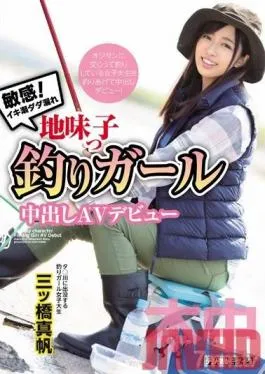 HND-764 Studio Hon Naka – Sensuality! A Cum Squirting Overflowing Plain Jane Girl A Fishing Girl Makes Her Creampie Adult Video Debut Maho Mitsuhashi