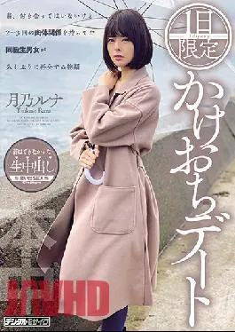 HND-970 Studio Hon Naka  1 One-day Improvised Date – Luna Tsukino