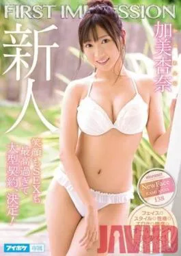 IPX-422 Studio アイデアポケット – FIRST IMPRESSION 138 笑顔もSEXも最高過ぎて大型契約、決定！ 加美杏奈
