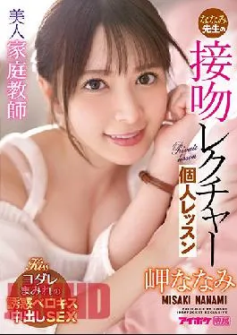 IPX-781 Studio Idea Pocket Beautiful Private Teacher Nanami’s Kissing Lecture Private Lesson Nanami Misaki