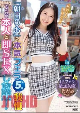 IPZZ-183 If You Can Endure Rio Asahi’s Serious Blowjob For 5 Minutes, You Can Have Unlimited Sex With Him Right Away! In Shibuya IP Blowjob Strongest Actress!