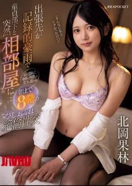 IPZZ-462 Record Rainfall On Business Trip Leads To Sharing A Room With Virgin Subordinate… Excited By Her Rain-soaked Body, He Attacks Her And They Have Eight Climaxes Until The Morning, Soaking Wet And Insatiable Sex Karin Kitaoka