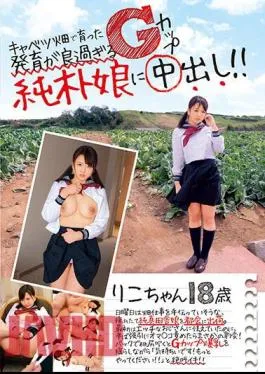 JKSR-354 Growth Raised In The Cabbage Field Is Too Good Cream Inside The G – Cup Pure Daughter! Riko Is 18 Years Old