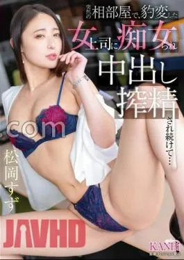 KBR-018 In A Sudden Shared Room, A Female Boss Who Suddenly Changed Was A And Continued To Be Squeezed For … Suzu Matsuoka