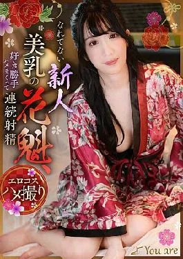 KOJA-019 A New Beautiful-breasted Courtesan Who Is Not Used To It, Has Sex As She Pleases And Ejaculates Continuously, Umino Mikoto
