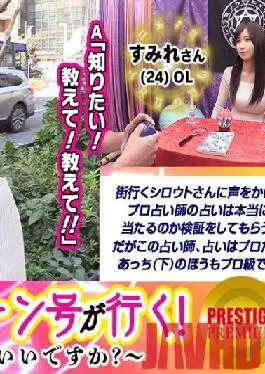 MAAN-104 Studio PRESTIGE PREMIUM [Business Trip Fortune Goes] May I Tell Your Life? Sumire (24) / OL As a result of palmistry,it is discovered that there is no luck with men! What you lack now is libido! ? The body is tampered with and gradually gets wet!The genius fortune teller’s super technique explodes in no time! She is crazy and shows off her silliness of hitting her chestnuts with an electric massage machine while being fucked in her cowgirl position! Awesome perverted fortune-telling e