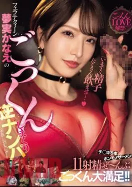 MEYD-911 “Let Me Drink A Lot Of Sperm Right Away…” Fellatio Queen Kanae Yumemi’s Cum-swallowing Reverse Pick-up. 5 Dicks X 11 Real Semen Ejaculates. Very Satisfied!