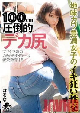 MILK-092 Studio MILK – 100cm Overwhelming Big Ass, Weird But Cute, A Plump Girl’s Mad Sexual Intercourse – Haruna