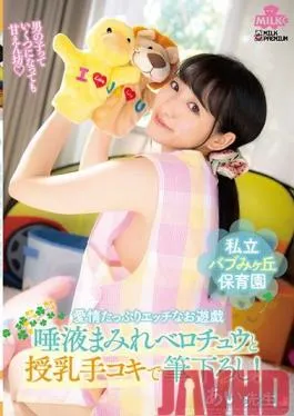 MILK-094 Studio MILK – A Private Baby-Style Nursery School For Men You’ll Get To Enjoy Sexy Hot Plays Full Of Love Partake In Drooling French Kisses And Nursing Handjob Action For A Cherry Popping Good Time! Ms. Ai Ai Kawana