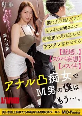 MOPP-101 The Beautiful Girl Who Moved In Next Door Brings Men Over Every Night And Makes Them Moan With Pleasure. She’s An Anal Slut Who Makes Me A Masochist… Nami Kuroki