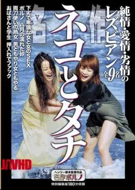MTES-133 Masterpiece Neko To Tachi: Pure Love, Love And Lust, 9 Lesbians