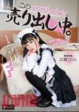 MUKC-043 150cm F Cup. I’ll Listen To Whatever You Say Today. This Cosplay Girl Is On Sale. Exclusive Konomi Hirose