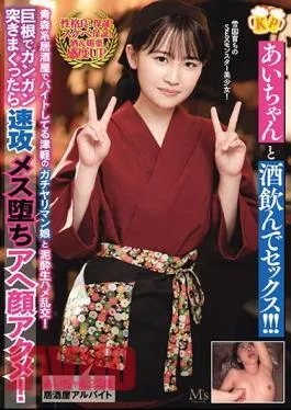 MVSD-585 Drink And Have Sex With Ai-chan! ! Mud Raw Sex Orgy With Tsugaru’s Strong-willed Girl Who Works Part-time At An Aomori-style Izakaya! If You Thrust Hard With A Big Cock, The Female Will Fall Quickly And Have Facial Acme! Ai Nonose