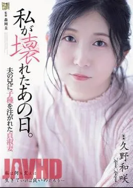 Mosaic ADN-543 That Day I Broke Down. Chaste Wife Kazusaki Kuno Whose Seed Was Poured Into Her Husband’s Brother