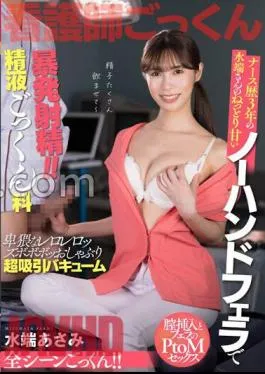 Mosaic AKDL-242 3 Years Of Experience As A Nurse. Explosive Ejaculation With Mr. Mizubata’s Sticky And Sweet No-hand Fellatio!