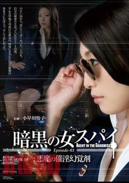 Mosaic ATID-249 Black Female Spy Episode-03 Devil’s Aphrodisiac Reiko Kobayakawa