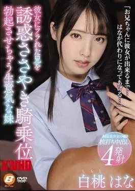 Mosaic BF-633 Hana Shirato, A Cheeky Younger Sister Who Seduces Her Brother Who Is Flirted With Her And Makes Her Erection At The Woman On Top Posture